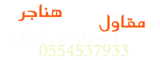 مقاول هناجر الرياض حداد هناجر عالية الجودة بالرياض مقاول هناجر حديد هناجر شينكو هناجر ساندوتش بانل هناجر ومستودعات بالرياض مقاول  تركيب هناجر محطات هناجر مصانع ابواب المنيوم  مقاول هناجر ملاحق ورشة هناجر ابواب وشبابيك الرياض